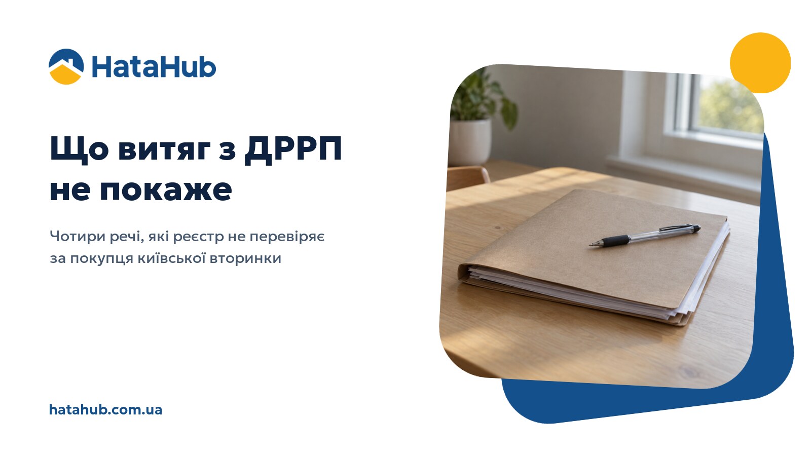 Папка з документами на квартиру і ручка на столі біля вікна